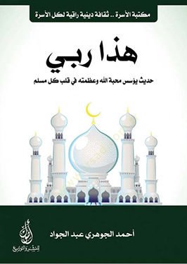 Haza rabbi hadisu Yunus mehabbetullah ve azametihi fi kalbin külli müslim  - هذا ربي حديث يونس محبة الله وعظمته في قلب كل مسلم