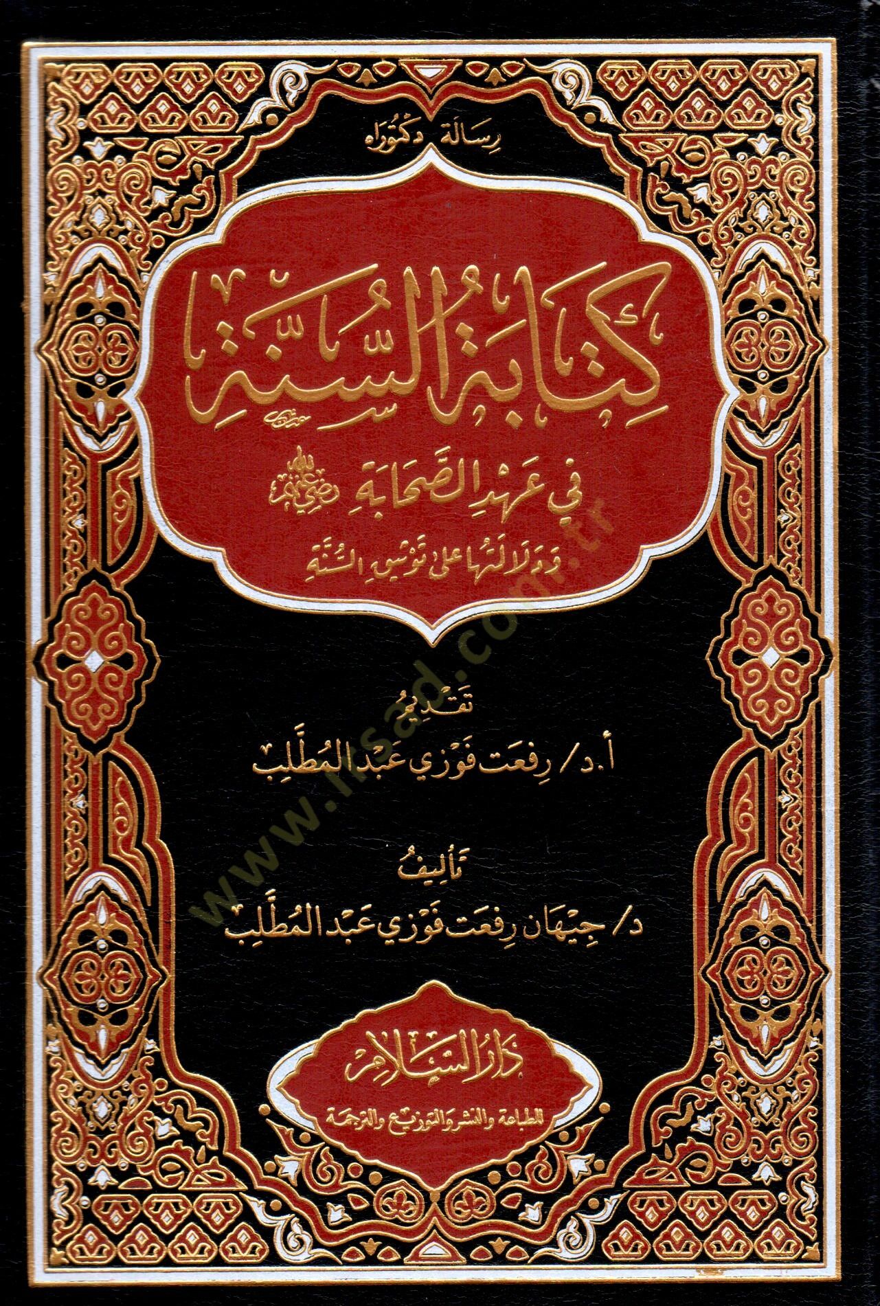 Kitabet es-Sunne fi Ahd es-Sahabe ve Delaletuha ala Tevsik es-Sunne - كتابة السنة في عهد الصحابة ودلالتها على توثيق السنة