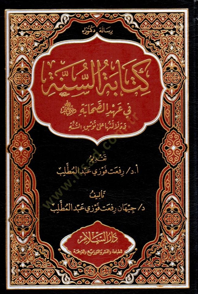 Kitabet es-Sunne fi Ahd es-Sahabe ve Delaletuha ala Tevsik es-Sunne - كتابة السنة في عهد الصحابة ودلالتها على توثيق السنة