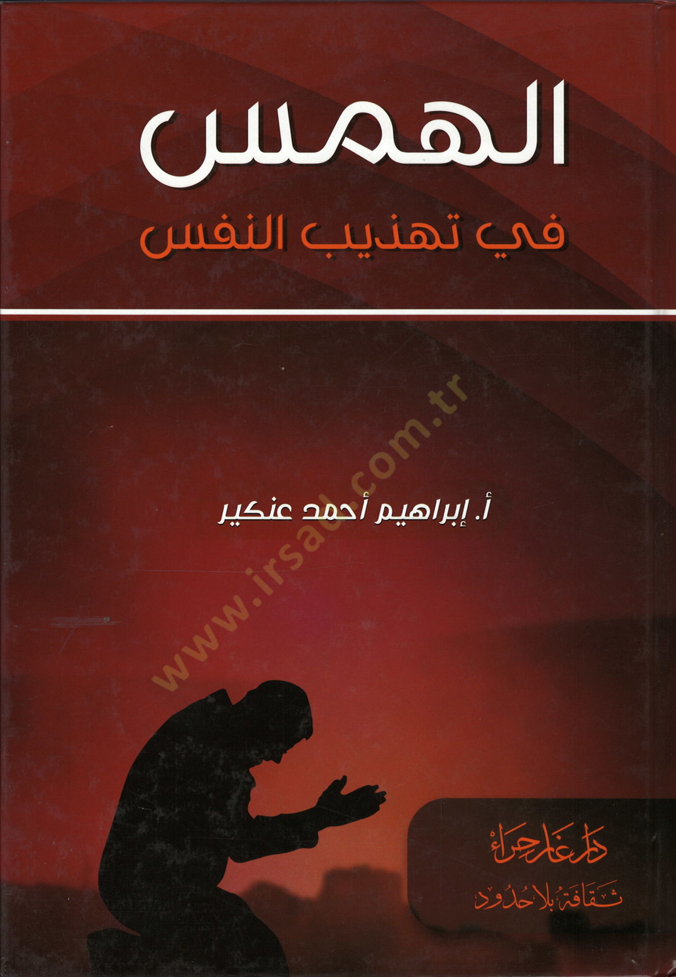 el-Hems fi Tehzibin-Nefs - الهمس في تهذيب النفس