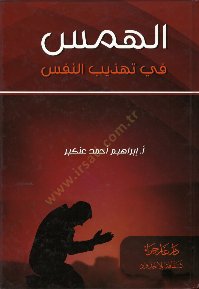 el-Hems fi Tehzibin-Nefs - الهمس في تهذيب النفس