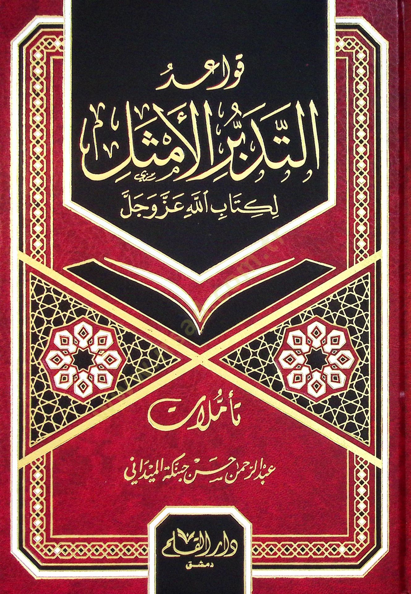 Kavaidüt-Tedebbüril-Emsel li-Kitabillahi Azze ve Celle - قواعد التدبر الأمثل لكتاب الله عز وجل