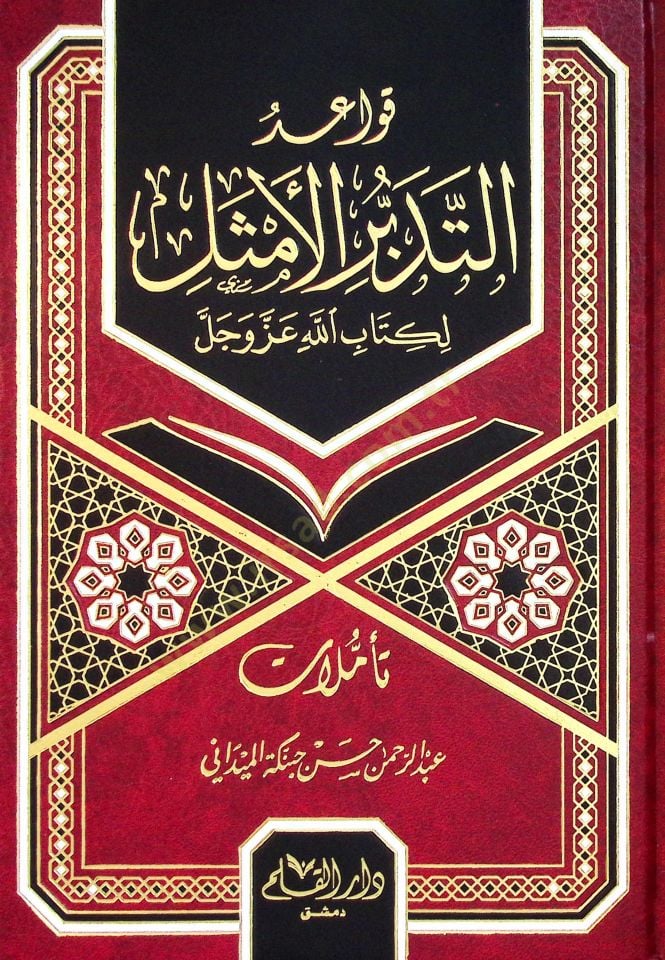 Kavaidüt-Tedebbüril-Emsel li-Kitabillahi Azze ve Celle - قواعد التدبر الأمثل لكتاب الله عز وجل