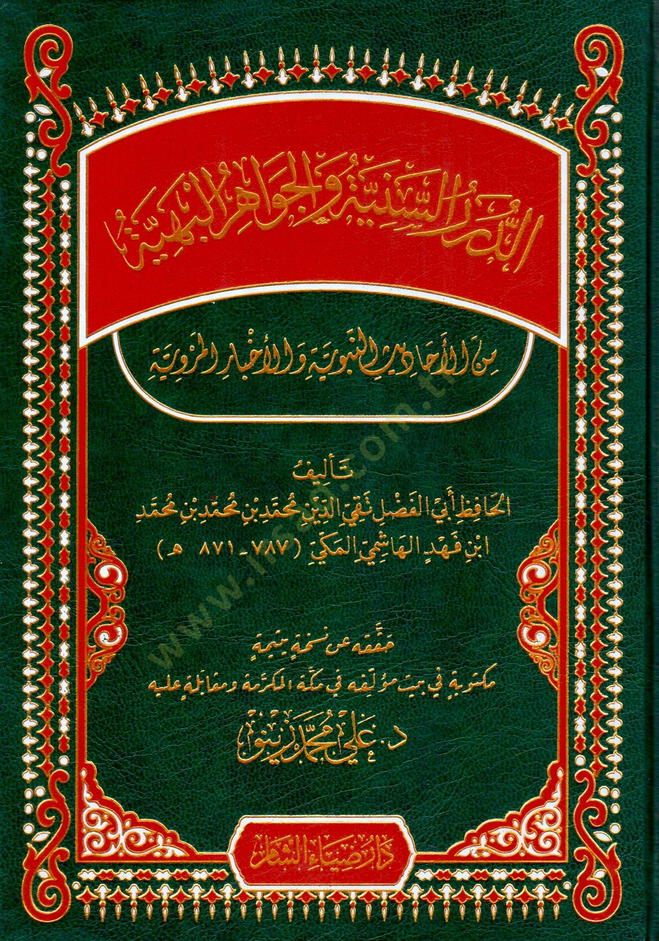 Ed Durarus Seniyye vel Cevahirul Behiyye min Ehâdisin Nebeviyye vel Ahbaril Merviyyeti - الدرر السنية والجواهر البهية من الأحاديث النبوية والأخبار المروية