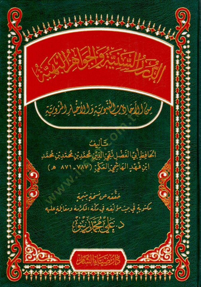 Ed Durarus Seniyye vel Cevahirul Behiyye min Ehâdisin Nebeviyye vel Ahbaril Merviyyeti - الدرر السنية والجواهر البهية من الأحاديث النبوية والأخبار المروية