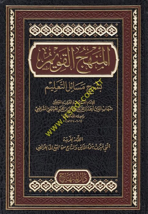 El-Menhacül-Kavim fi Mesailit-Talim - المنهج القويم بشرح مسائل التعليم على المقدمة الحضرمية في الفقه الشافعي