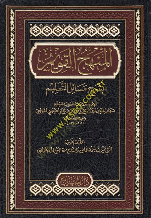 El-Manhacü'l-Kavim fi Mesaili't-Ta'lim في الفقه الشافعي
