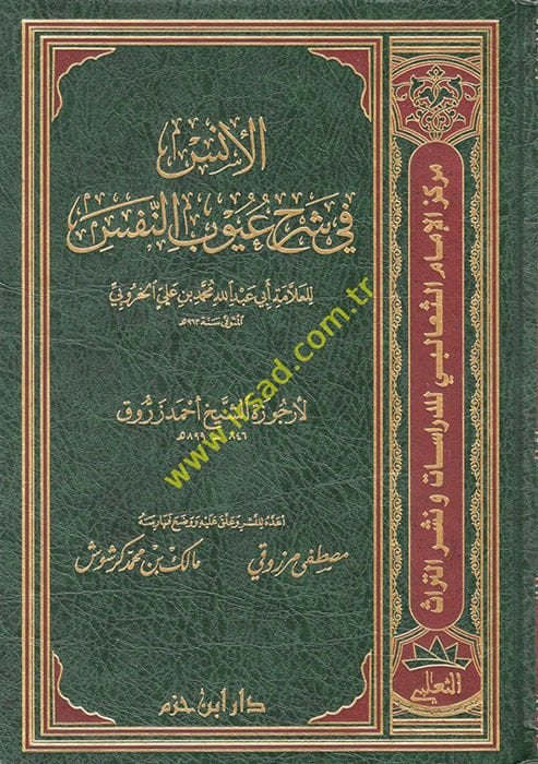 El-Üns fi Şerhi Uyubin-Nefs li-Urcuzetiş-Şeyh Ahmed Zerruk - الأنس في شرح عيوب النفس لأرجوزة الشيخ أحمد زروق