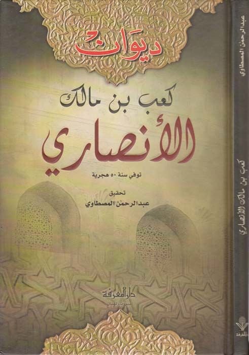 Divanu Ka'b b. Malik Al-Ansari - ديوان كعب بن مالك الأنصاري