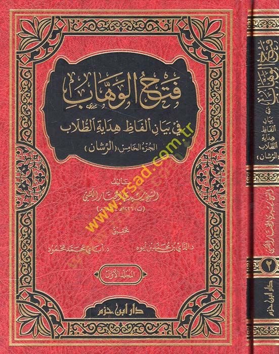 Fethül-vehhab fi beyani elfazi hidayetit-tullab  - فتح الوهاب في بيان ألفاظ هداية الطلاب