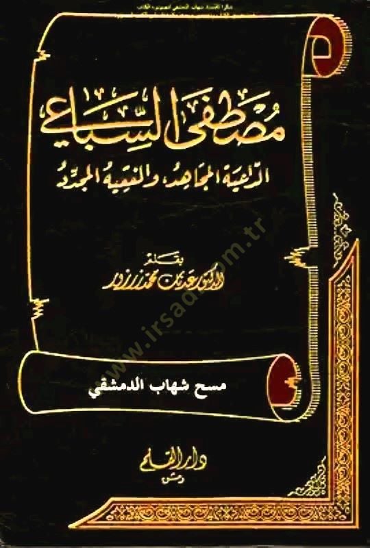 مصطفى السباعي الداعية المجاهد والفقيه المجدّد
