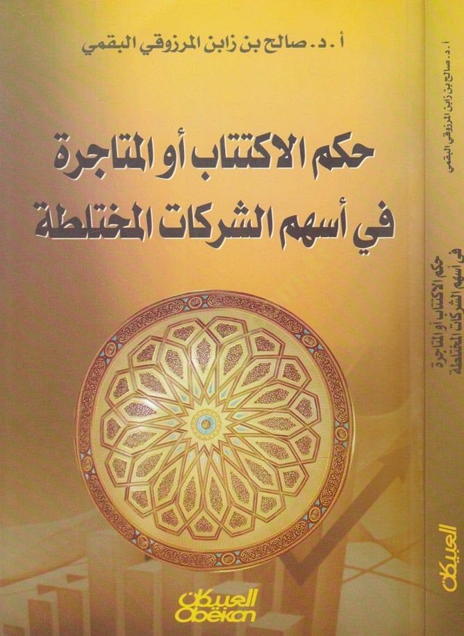 Hükmül-İktitab Evil-Mütacere fi Eshemiş-Şerikatil-Muhtelata - حكم الاكتتاب أو المتاجرة  في أسهم الشركات المختلطة