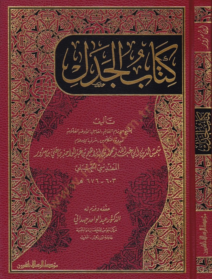 Kitabül-Cedel  - كتاب الجدل