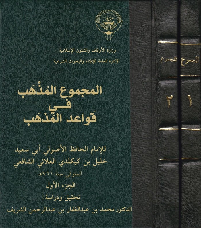 El-Mecmuü'l-Müzheb fi Kavaidi'l-Mezheb - مسابقات المذهب في قواعد المذهب