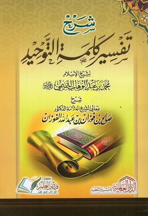 Commentary on Sharhu Kalimati't-Tawhid - شرح تفسير كلمة التوحيد