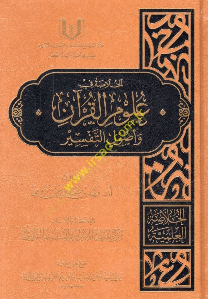 el-Hulasatü'l-ilmiyye el-ulumü'l-mesanide el-ulumü'l-esasiyye الخلاصة في علوم القرآن حديث -التحفة السنية بشرح المقدمة الآجرومية - باحث في علم المواريث - ال