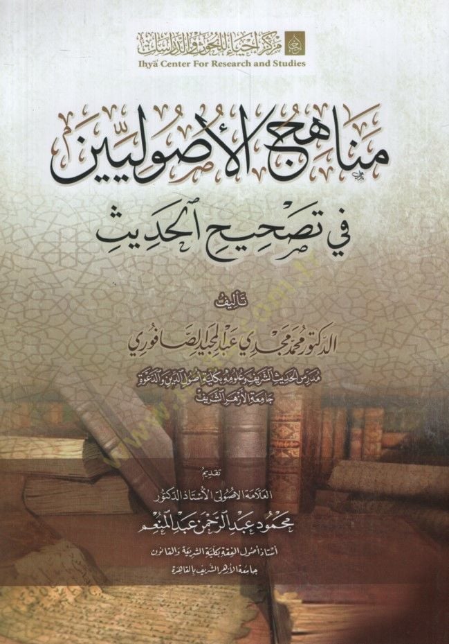 Menahicül-Usuliyyin fi Tashihil-Hadis - مناهج الأصوليين في تصحيح الحديث