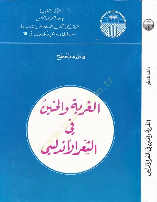 El-Gurbe vel-Hanin fiş-Şiril-Endelüsi  - الغربة والحنين في الشعر الاندلسي