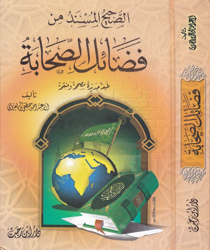 Es-Sahihül-Müsned min Fedailis-Sahabe  - الصحيح المسند من فضائل الصحابة
