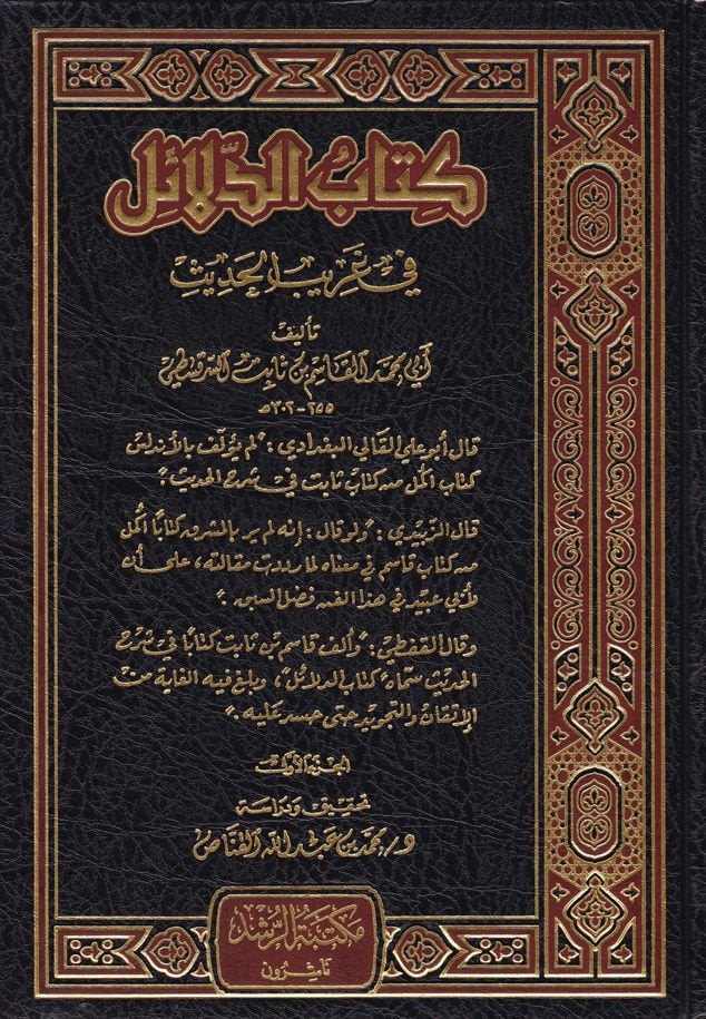 Kitabu'd-Delail fi Garibi'l-Hadis - كتاب الدلائل في غريب الحديث
