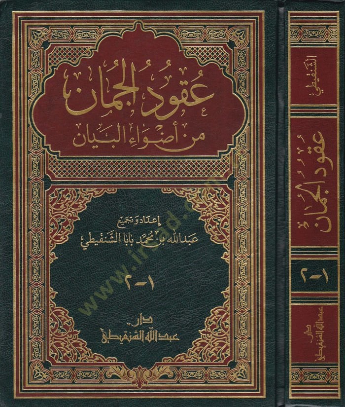 Ukudul-Cuman  - عقود الجمان من أضواء البيان