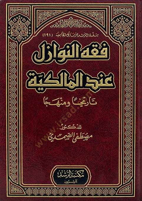Fıkhün-Nevazil indel-Malikiyye Tarihan ve Menhecen - فقه النوازل عند المالكية تاريخا ومنهجا