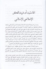 المقاصد في الفكر الإصلاحي الإسلامي في أوفوكي الناصرية سيديد للعمل الإسلامي ي أفق نظرية جديدة للعمل الإسلامي