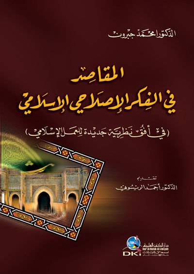 المقاصد في الفكر الإصلاحي الإسلامي في أوفوكي الناصرية سيديد للعمل الإسلامي ي أفق نظرية جديدة للعمل الإسلامي