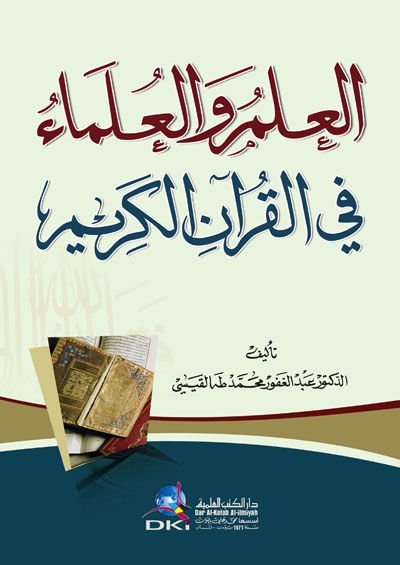 el-İlm ve'l-Ulema fi'l-Kur'ani'l-Kerim - العلم والعلماء في القرآن الكريم