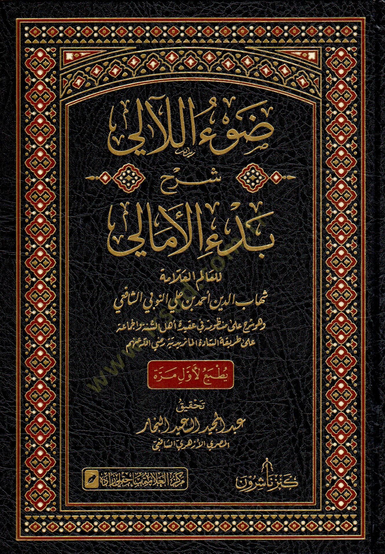 Davu leali şerhu bedi emali - ضوء اللآلي شرح بدء الأمالي