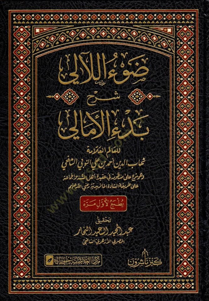 Davu leali şerhu bedi emali - ضوء اللآلي شرح بدء الأمالي