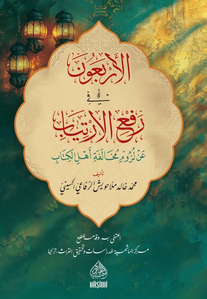 el erbaun fi rafi el-irtiyab an luzumi muhalefeti ehlil kitab - الأربعون في رفع الإرتياب عن لزوم مخالفة أهل الكتاب