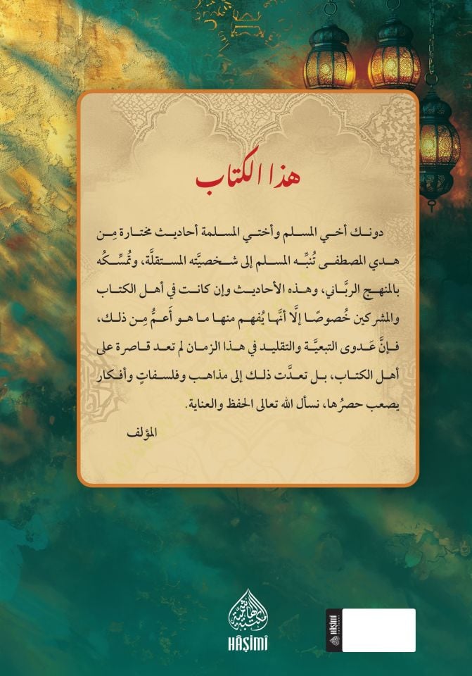 el erbaun fi rafi el-irtiyab an luzumi muhalefeti ehlil kitab - الأربعون في رفع الإرتياب عن لزوم مخالفة أهل الكتاب
