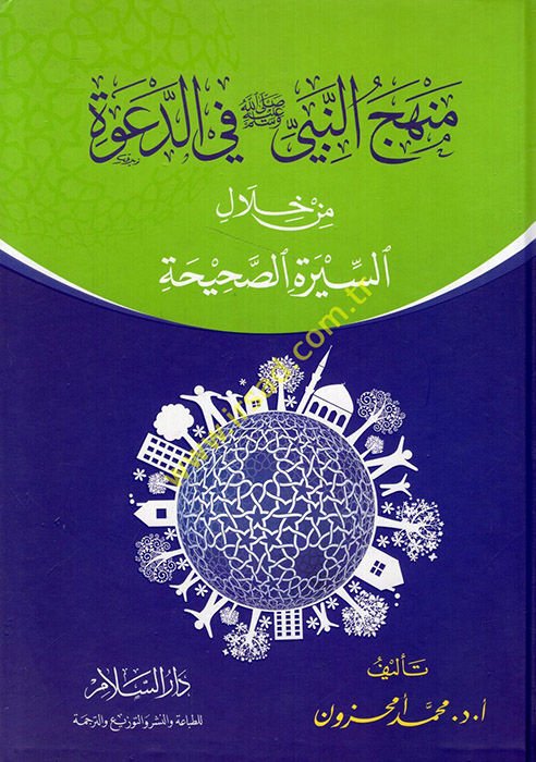 Menhecü'n-Nebi fi'd-Da've min hilali's-Sireti's-Sahiha