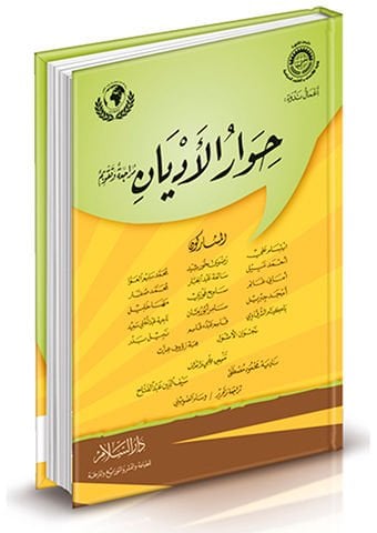 Hivârü'l-Edyân A'mâl Nedve - حوار الأديان أعمال ندوة