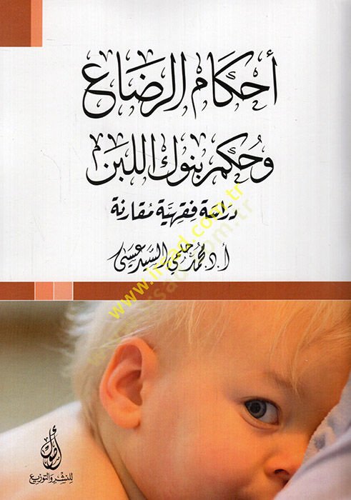 Ahkamür-rıda ve hükmu bünukil-leben  - أحكام الرضاع وحكم بنوك اللبن  دراسة فقهية مقارنة