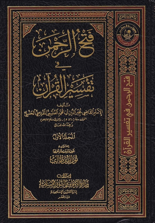 Fethür-Rahman fi Tefsiril-Kuran  - فتح الرحمن في تفسير القرآن