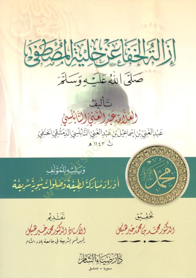İzaletul Hafa an Hilyetil Mustafa - إزالة الخفا عن حلية المصطفى ﷺ