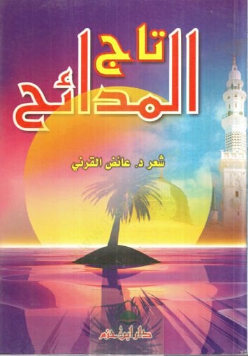 Tacül-Medaih - تاج المدائح