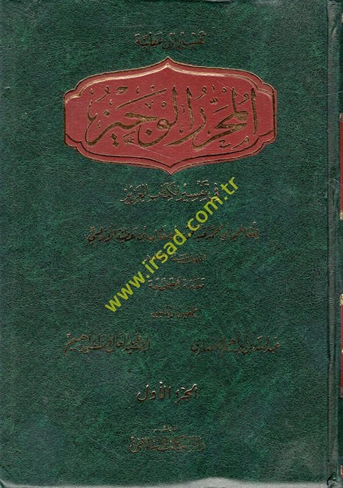 Tefsiru İbn Atıyye El-Muharrerül-Veciz fi Tefsiril-Kitabil-Aziz - تفسير ابن عطية المحرر الوجيز في تفسير الكتاب العزيز