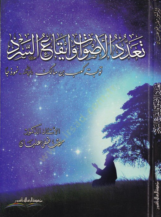 Teaddüdül-Esvat ve İkaü-Serd Tevbetü Kab b. Malik (R.A) Nemuzecen - تعدد الأصوات و إيقاع السرد توبة كعب بن مالك رضي الله عنه نموذجا