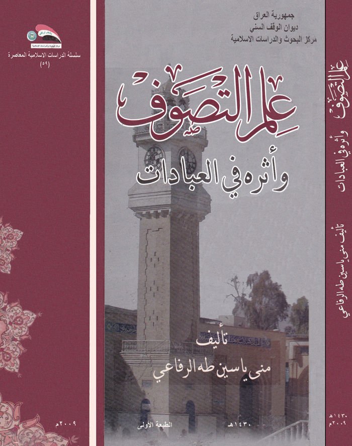 İlmü't-Tasavvuf - علم التصوف وأثره في العبادات