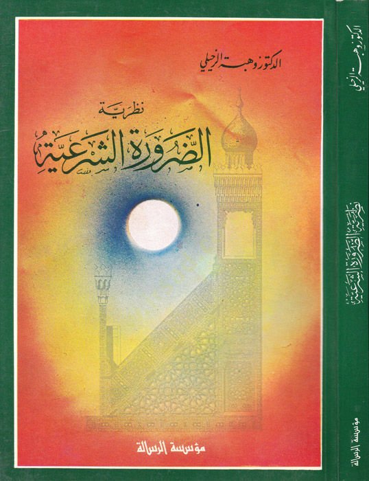 Nazariyyetüd-Daruretiş-Şeriyye Mukarenen maal-Kanunil-Vadi الوضعي