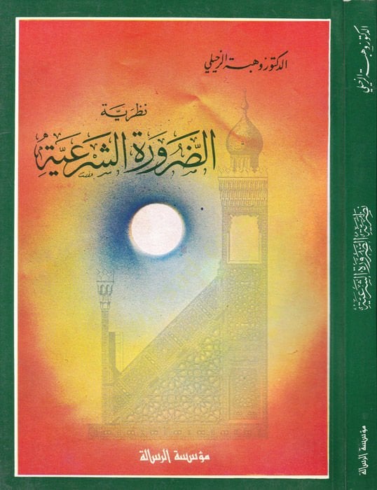 Nazariyyetüd-Daruretiş-Şeriyye Mukarenen maal-Kanunil-Vadi - نظرية الضرورة الشرعية مقارنة مع القانون الوضعي