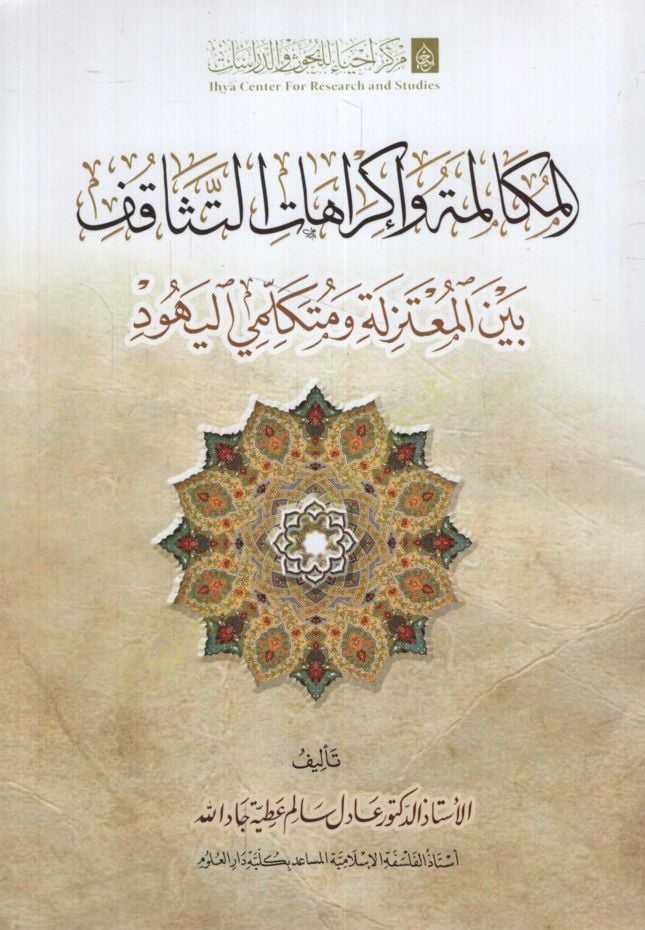 el-Mükaleme ve İkrahatüt-Tesakuf Beynel-Mutezile ve Mütekellimiyyil-Yehud - المكالمة وإكراهات التثاقف بين المعتزلة ومتكلمي اليهود