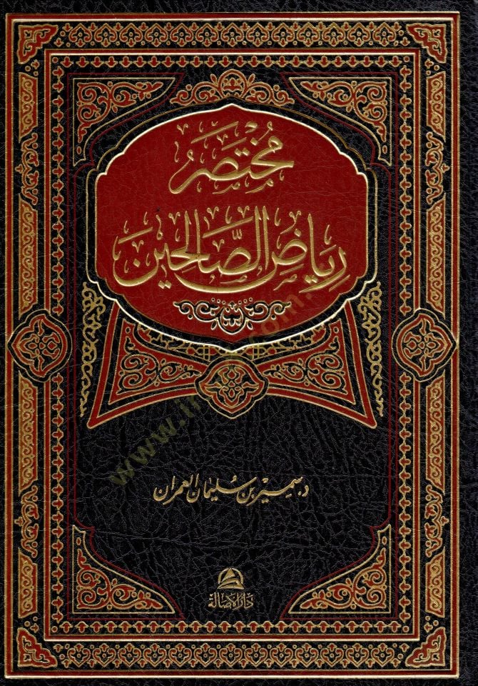 Muhtasaru Riyazis-Salihin min Kelami Seyyidil-Mürselin  - مختصر رياض الصالحين