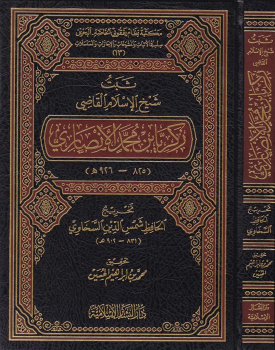 سبتو شيخ الإسلام القاضي زكريا ب. محمد الأنصاري - النبي محمد الأنصاري