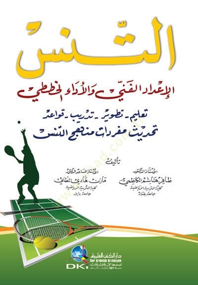 et-Tenis el-İdadiyyül-Fenni vel-Edail-Hıtati - التنس الإعداد الفني والغعاد الخططي