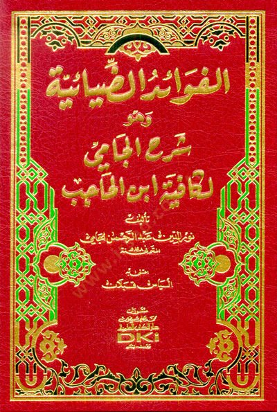 El-Fevaidü'z-Ziyaiyye ve Hüve Şerhü'l-Cami li Kafiyeti İbnü'l-Hacib لحاجب