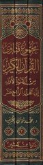 Mecmuu Fetaval-Kuranil-Kerim  minel-Karnil-Evvel ilal-Karnir-Rabi Aşar  - مجموع فتاوى القرآن الكريم من القرن الأول إلى القرن الرابع عشر
